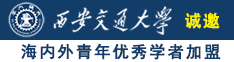 日妣免费视频国产诚邀海内外青年优秀学者加盟西安交通大学